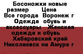 Босоножки новые размер 35 › Цена ­ 500 - Все города, Воронеж г. Одежда, обувь и аксессуары » Женская одежда и обувь   . Хабаровский край,Николаевск-на-Амуре г.